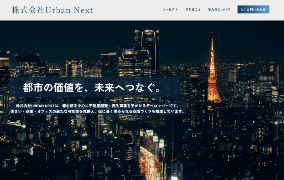 Urban Next コーポレートサイトのファーストビュー